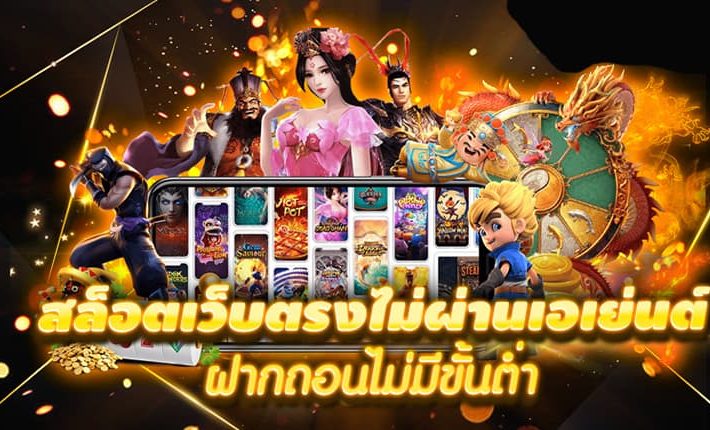 สล็อตเว็บตรงไม่ผ่านเอเย่นต์ฝากถอนไม่มีขั้นต่ำ