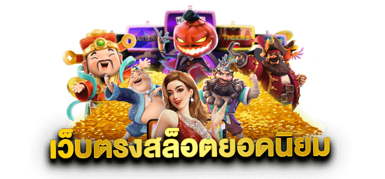 เว็บตรงสล็อตยอดนิยม