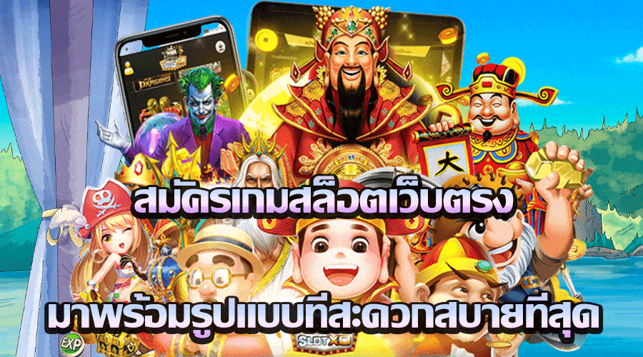 สมัครเกมสล็อตเว็บตรง