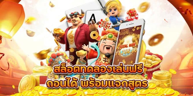 สล็อตทดลองเล่นฟรี