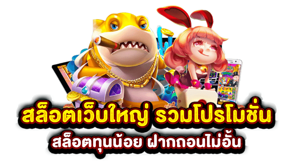 สล็อตเว็บใหญ่รวมโปรโมชั่น