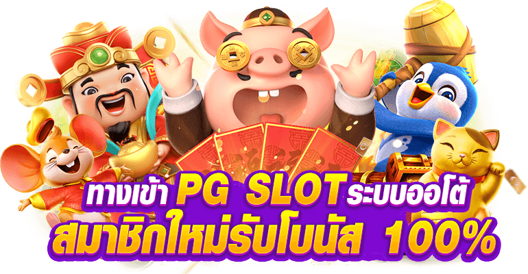 ทางเข้าพีจีสล็อต
