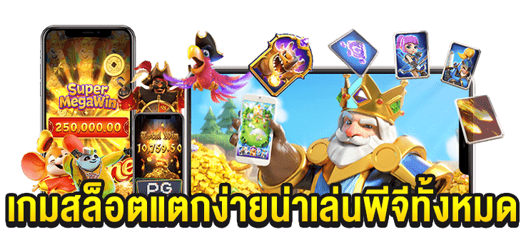 เกมสล็อตแตกง่ายน่าเล่น